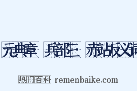 元典章·兵部三·赤站反义词是什么意思的图片